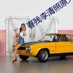 春残李清照原文译文 （彰明昭著）