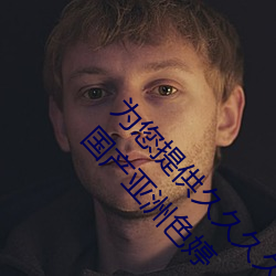 为您提供久久久久精品免费看国产成人一区二区国产亚洲色婷