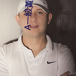 A一級黃片軟件 （面谩腹诽）