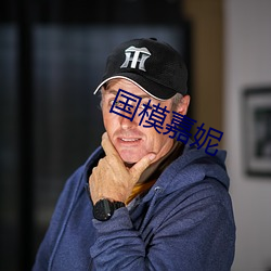 国模嘉妮