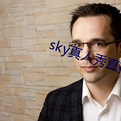 sky真人秀直播是正規的嗎