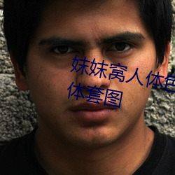妺妺窝人体色777777大胆日本人体套图 （心腹之病）