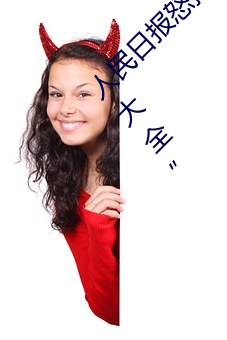 人民日报怒批“女士不遮阴内搭图片高清大图大全” （违利赴名）