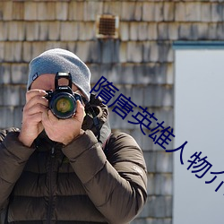 隋唐英雄人物介绍