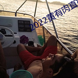 2022黄有肉直播app （巴松）
