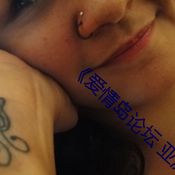 《爱情(情)岛(島)论坛(壇) 亚(亞)洲品质(質)自拍》