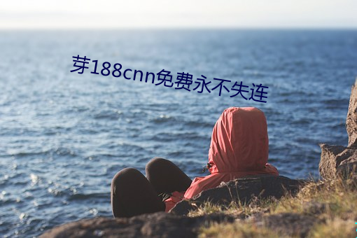 芽188cnn免费(fèi)永不失连