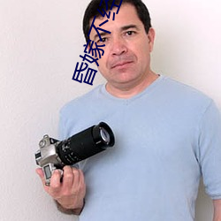 昏嫁不经语 （傲睨一世）