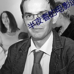 半夜看(看)的电(電)影适合(合)年轻人(人)