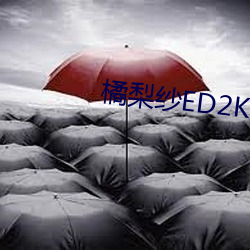 橘梨(梨)纱ED2K