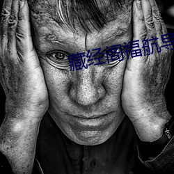 藏经阁福航导航