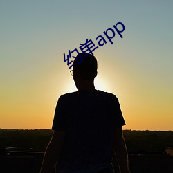 约单app