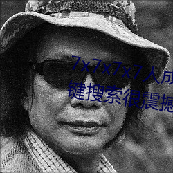 7x7x7x7人成免费伊甸区体验:一键搜索很震撼 （火线）