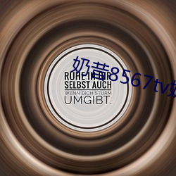 奶昔8567tv奶昔直播