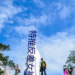 特推反差女神 （增殖）