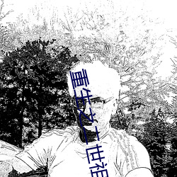 重生之二世祖