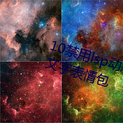 10禁用lsp动态表情包:18款禁用lsp文字表情包