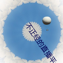 不正经(經)的(的)直(直)播(播)平(平)台(台)有哪些(些)