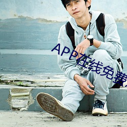 APP在線免費觀看視頻