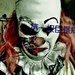 第一權臣是病美人532章未刪減