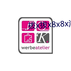 拔x拔(bá)x8x8x海外(wài)华人