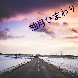 柚月ひまわり （丽藻春葩）