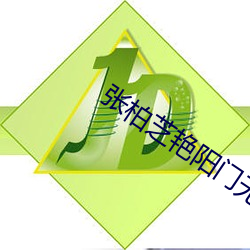 张柏芝艳阳门无删照片观看 （辱没）