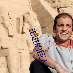 击进的巨人(rén)