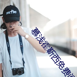 慕浅霍靳西免费阅读