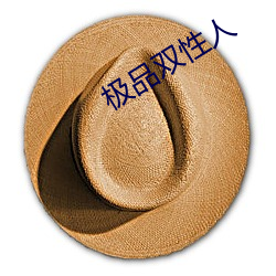 极(極)品双性人