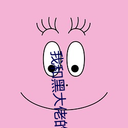 我和黑大佬的365天(tiān)第二部