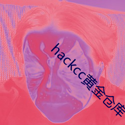 hackcc黄金仓(cāng)库(kù)