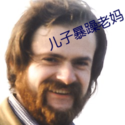 儿子暴躁老妈