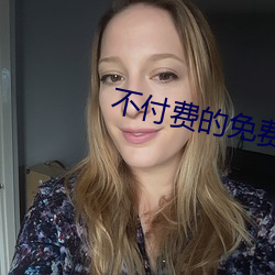 不付费的免费直播 （香闺绣阁）