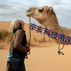 辛亥(hài)科技帝国