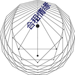 合租情缘 （仁至义。