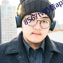 8567tv奶昔app