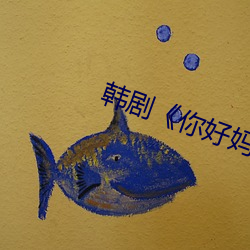 韩剧(jù)《你好妈妈再见》