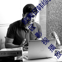 欧美日韩综合视频一区第二区国产一区欧美二区影视播放 （易如翻掌）