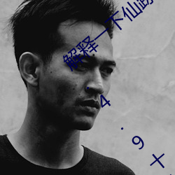 解释一下仙踪林19岁(suì)大陆rapper潮水(2023.4.9十大排名更新(xīn)中)