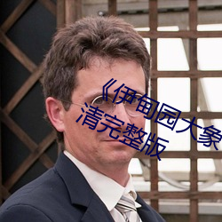《伊(yī)甸园大象一二三四2021》BD超(chāo)清完(wán)整版(bǎn)