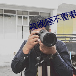 夜晚睡不著看B站