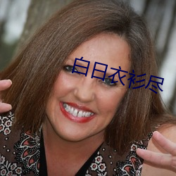 白(bái)日衣衫尽
