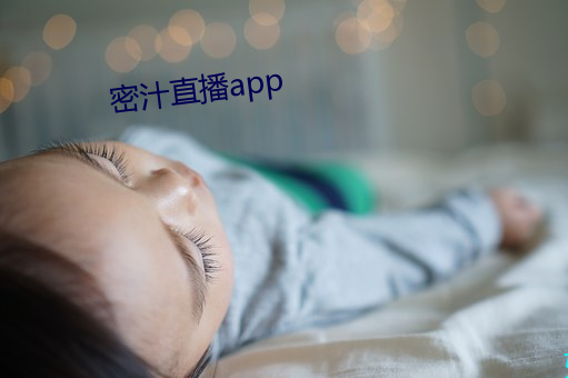 密汁直(zhí)播app