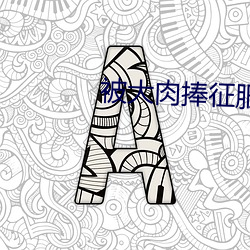被大肉捧征服的警花