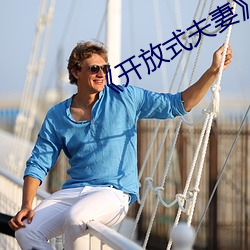 《开放式夫妻(qī)》