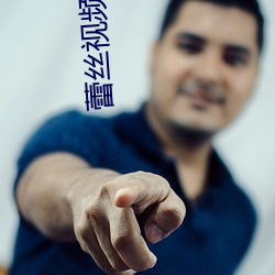 蕾丝视频下载安卓版