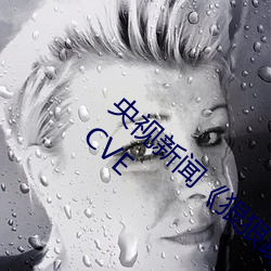 央视新闻《狠狠躁夜夜躁人人爽天天古》编号:CVE
