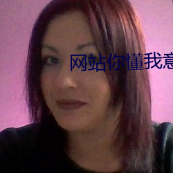 网站你懂我意思(思)吧(吧)在线的免