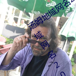 汤(湯)姆地(地)域(域)网(網)名(名)2021入口(口)(汤(湯)姆叔(叔)叔最新地(地)域(域)网(網)名2023年(年))